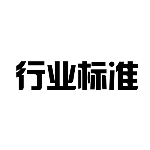  建筑给水排水设计标准 GB 50015-2019